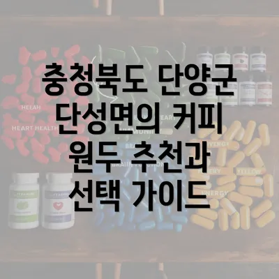 충청북도 단양군 단성면의 커피 원두 추천과 선택 가이드