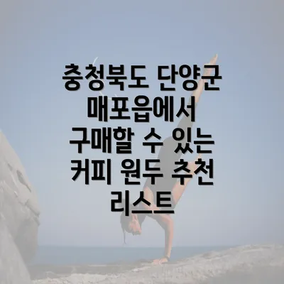 충청북도 단양군 매포읍에서 구매할 수 있는 커피 원두 추천 리스트