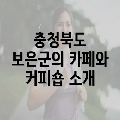 충청북도 보은군의 카페와 커피숍 소개