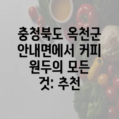 충청북도 옥천군 안내면에서 커피 원두의 모든 것: 추천