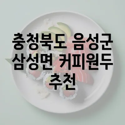 충청북도 음성군 삼성면 커피원두 추천