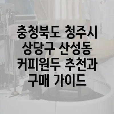 충청북도 청주시 상당구 산성동 커피원두 추천과 구매 가이드