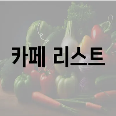 카페 리스트