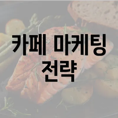 카페 마케팅 전략