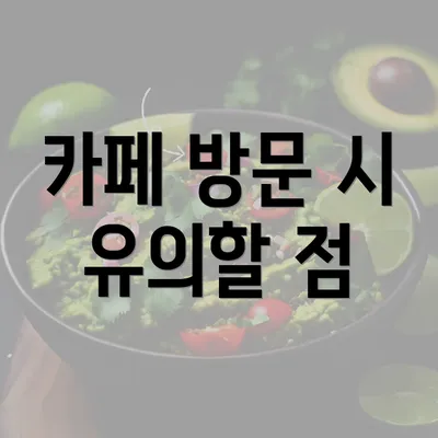 카페 방문 시 유의할 점