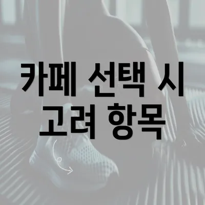 카페 선택 시 고려 항목