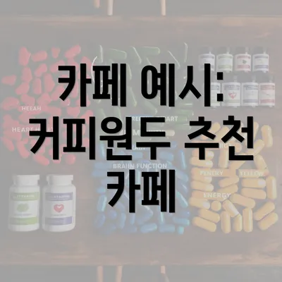 카페 예시: 커피원두 추천 카페