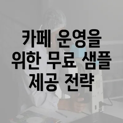 카페 운영을 위한 무료 샘플 제공 전략