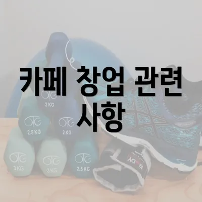 카페 창업 관련 사항