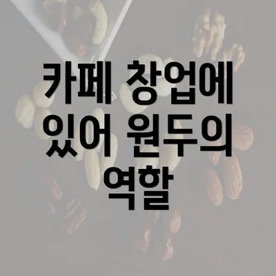 카페 창업에 있어 원두의 역할