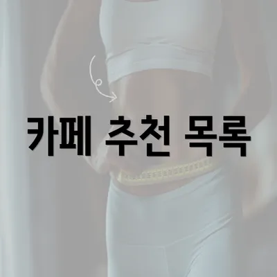 카페 추천 목록