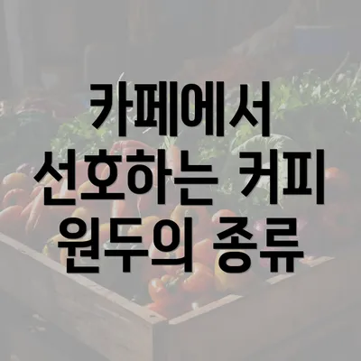 카페에서 선호하는 커피 원두의 종류