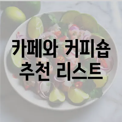 카페와 커피숍 추천 리스트