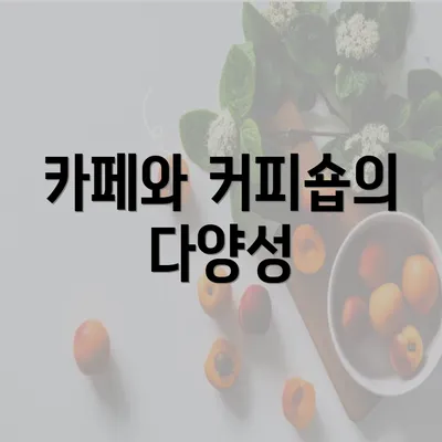 카페와 커피숍의 다양성