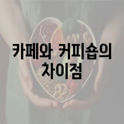 카페와 커피숍의 차이점