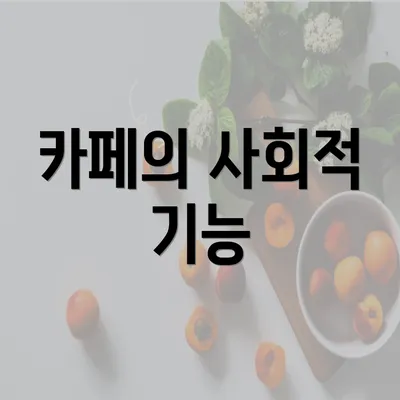 카페의 사회적 기능