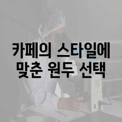 카페의 스타일에 맞춘 원두 선택