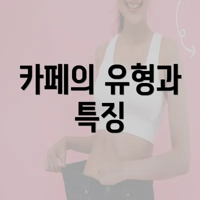 카페의 유형과 특징