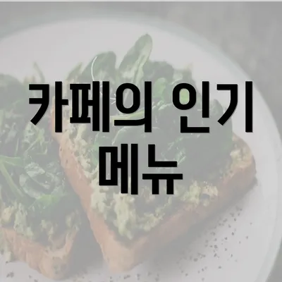 카페의 인기 메뉴