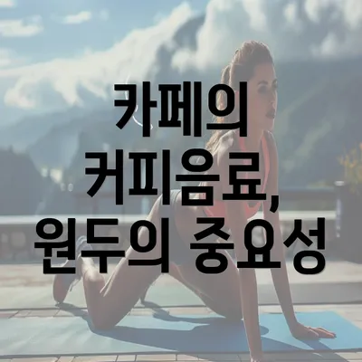 카페의 커피음료, 원두의 중요성