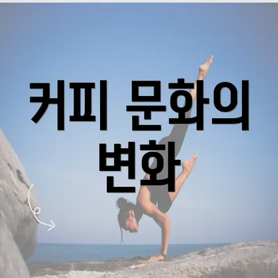 커피 문화의 변화