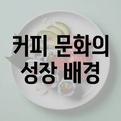 커피 문화의 성장 배경