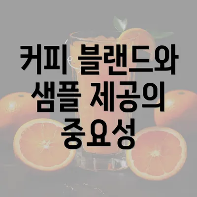 커피 블랜드와 샘플 제공의 중요성