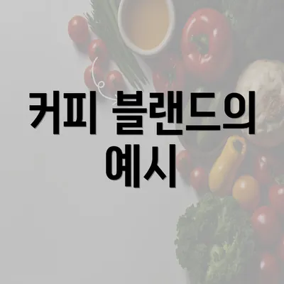 커피 블랜드의 예시