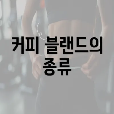 커피 블랜드의 종류