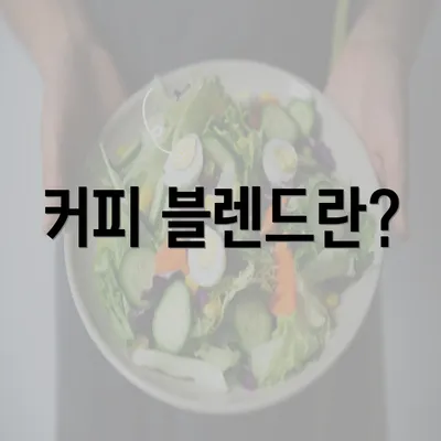 커피 블렌드란?