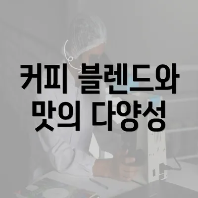 커피 블렌드와 맛의 다양성