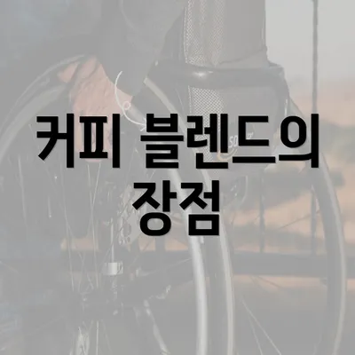 커피 블렌드의 장점