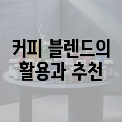 커피 블렌드의 활용과 추천