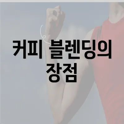 커피 블렌딩의 장점