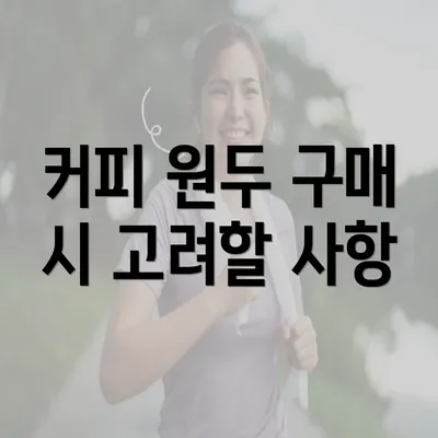 커피 원두 구매 시 고려할 사항