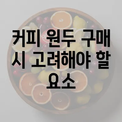 커피 원두 구매 시 고려해야 할 요소