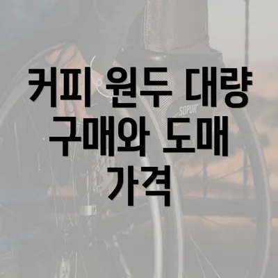 커피 원두 대량 구매와 도매 가격