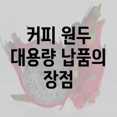 커피 원두 대용량 납품의 장점