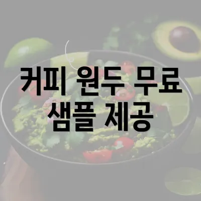 커피 원두 무료 샘플 제공