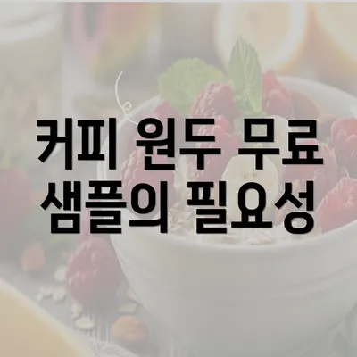 커피 원두 무료 샘플의 필요성