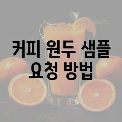 커피 원두 샘플 요청 방법