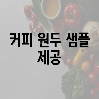 커피 원두 샘플 제공