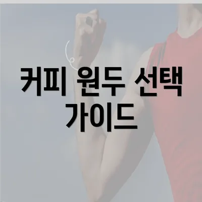 커피 원두 선택 가이드