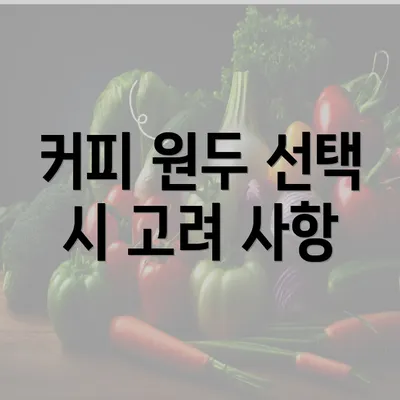 커피 원두 선택 시 고려 사항