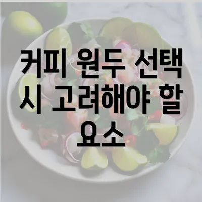 커피 원두 선택 시 고려해야 할 요소