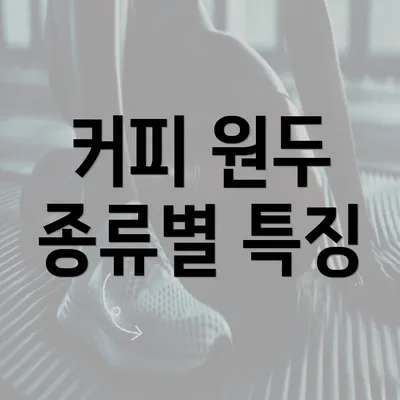 커피 원두 종류별 특징