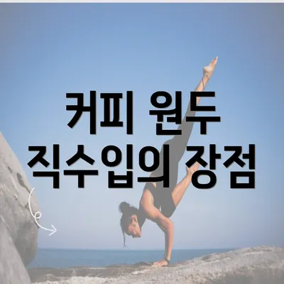 커피 원두 직수입의 장점