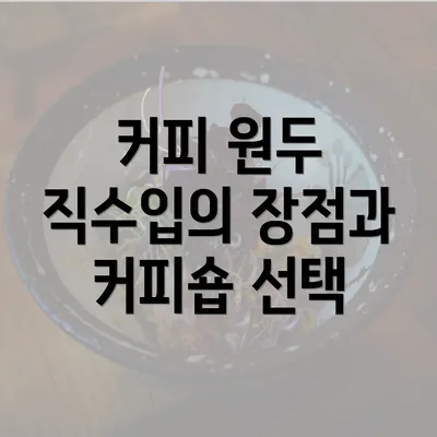 커피 원두 직수입의 장점과 커피숍 선택