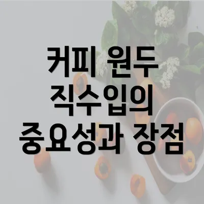 커피 원두 직수입의 중요성과 장점