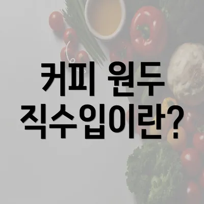 커피 원두 직수입이란?